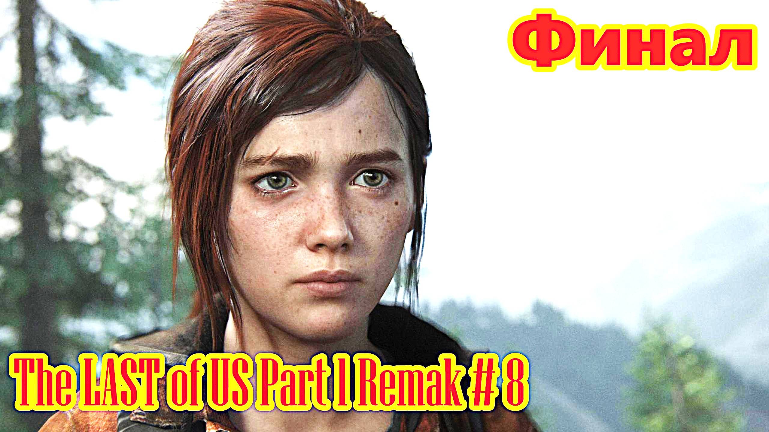 The LAST of US Part 1 Remak на PC прохождение с русской озвучкой часть 8 (Финал)