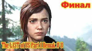 The LAST of US Part 1 Remak на PC прохождение с русской озвучкой часть 8 (Финал)