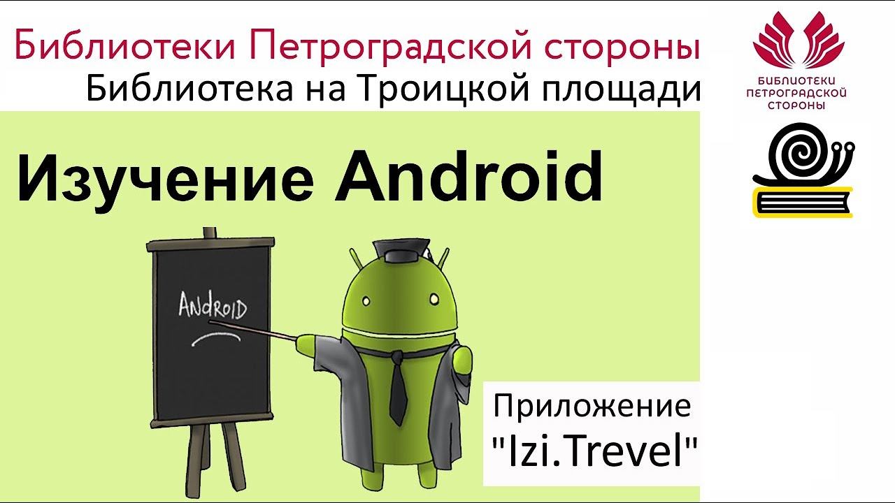Изучение Android. Приложение 