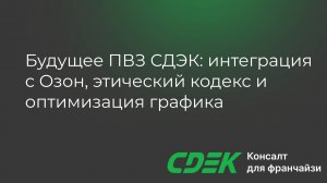 Открытие Озона внутри ПВЗ СДЭК, этический кодекс и аналитика графика работы