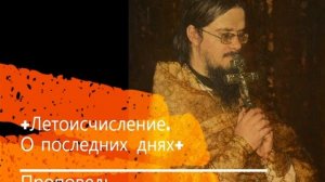+Летоисчисление. О последних днях+ Проповедь