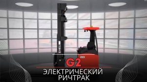 Электрический ричтрак, серии G2 от 1,6 до 2 т