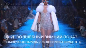 ❄️✨ ВОЛШЕБНЫЙ ЗИМНИЙ ПОКАЗ: СКАЗОЧНЫЕ НАРЯДЫ ДЛЯ КОРОЛЕВЫ ЗИМЫ! ✨❄️ #fashion #style