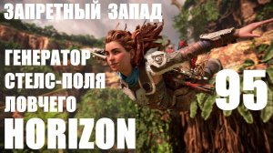 Horizon Запретный Запад_95 Генератор Стелс-Поля Ловчего.