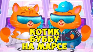 🥴котик Бубу заболел🤕Блохи🥴Кошачий космос🥴Bubbu #бубу