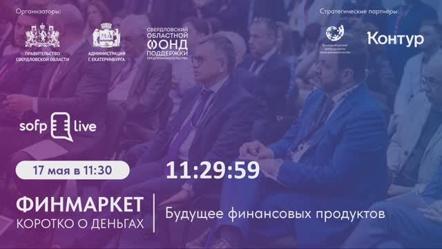 ФИНМАРКЕТ. Коротко о деньгах. Будущее финансовых продуктов