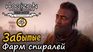 Ремастер Horizon Zero Dawn | Забытые | Фарм спиралей |  Топливный элемент