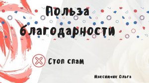 Польза благодарности.