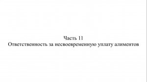 Адвокат К.С. Нечаев о взыскании алиментов. Часть 11.