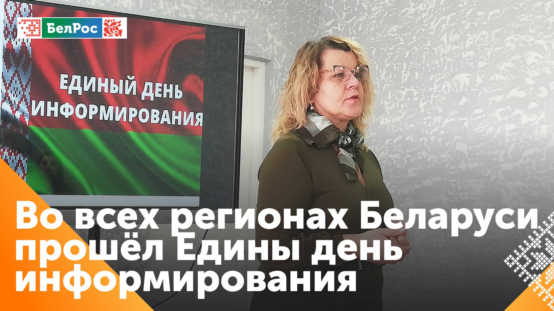 Во всех регионах Беларуси прошёл Едины день информирования