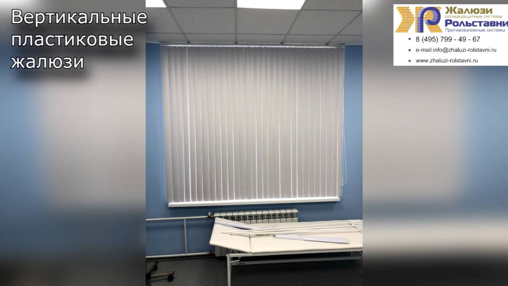 Вертикальные пластиковые жалюзи...