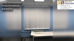 Вертикальные пластиковые жалюзи...