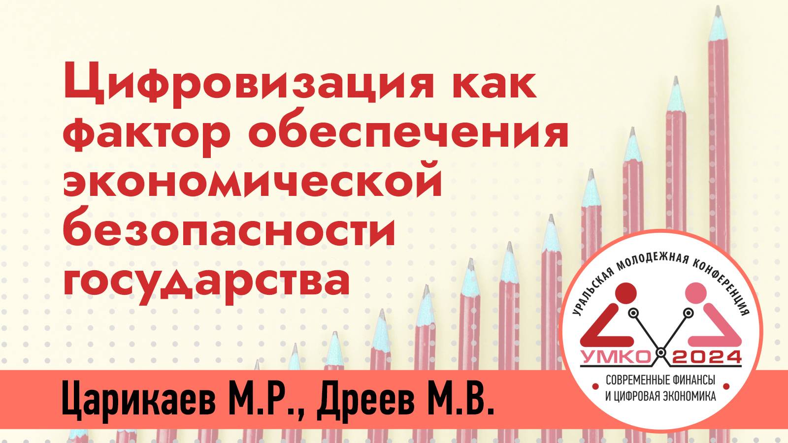 #2-25 Цифровизация как фактор обеспечения экономической безопасности государства