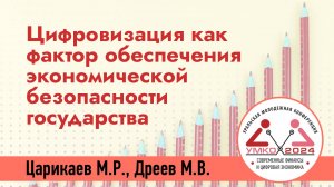 #2-25 Цифровизация как фактор обеспечения экономической безопасности государства