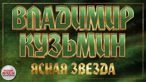 ВЛАДИМИР КУЗЬМИН ✪ ЯСНАЯ ЗВЕЗДА ✪ ХИТЫ РУССКОГО РОКА  ✪ HITS OF RUSSIAN ROCK