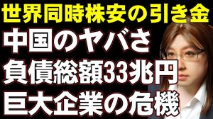 チャイナショックは中国恒大集団が引き金になる可能性あり。負債総額33兆円で経営に行き詰まる。米国の格付け会社は「デフォルト」評価で警鐘