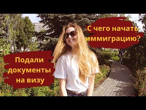 Подача документов на визу в Канаду. С чего начать иммиграцию в другую страну?