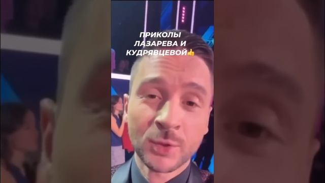 Приколы Лазарева и Кудрявцевой #звезды