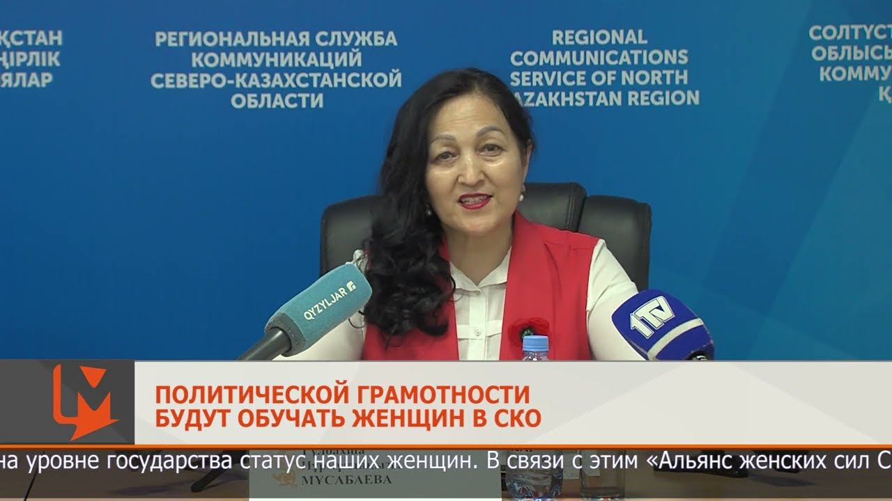 Политической грамотности будут обучать женщин в СКО смотреть онлайн