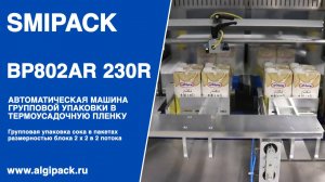 Алджипак автомат термоупаковочный Smipack BP802AR 230R видео 005 групповая упаковка сока