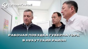 Губернатор Игорь Кобзев совершил рабочую поездку в Нукутский район