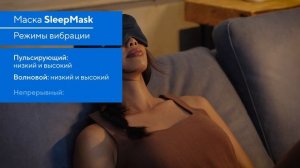 Помогает улучшить качество сна – доказано научно😴Маска для сна SleepMask