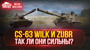 CS-63 Will и Zubr - НАСКОЛЬКО ОНИ СИЛЬНЫ... ПРОВЕРИМ? | ПУТЬ К ТРЁМ ОТМЕТКАМ