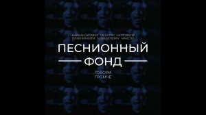 hawaiian sadness,Саша FRG,ПлавлюМозги,Макс Эл,Катровасер,susboycherry,Песнионный Фонд-Говори Громче