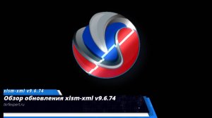 Обзор обновления xlsm-xml v.9.6.74