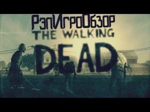 РэпИгроОбзор The Walking Dead