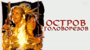 Остров головорезов | Cutthroat Island (1995)