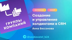 Создание и управление холдингами в CRM