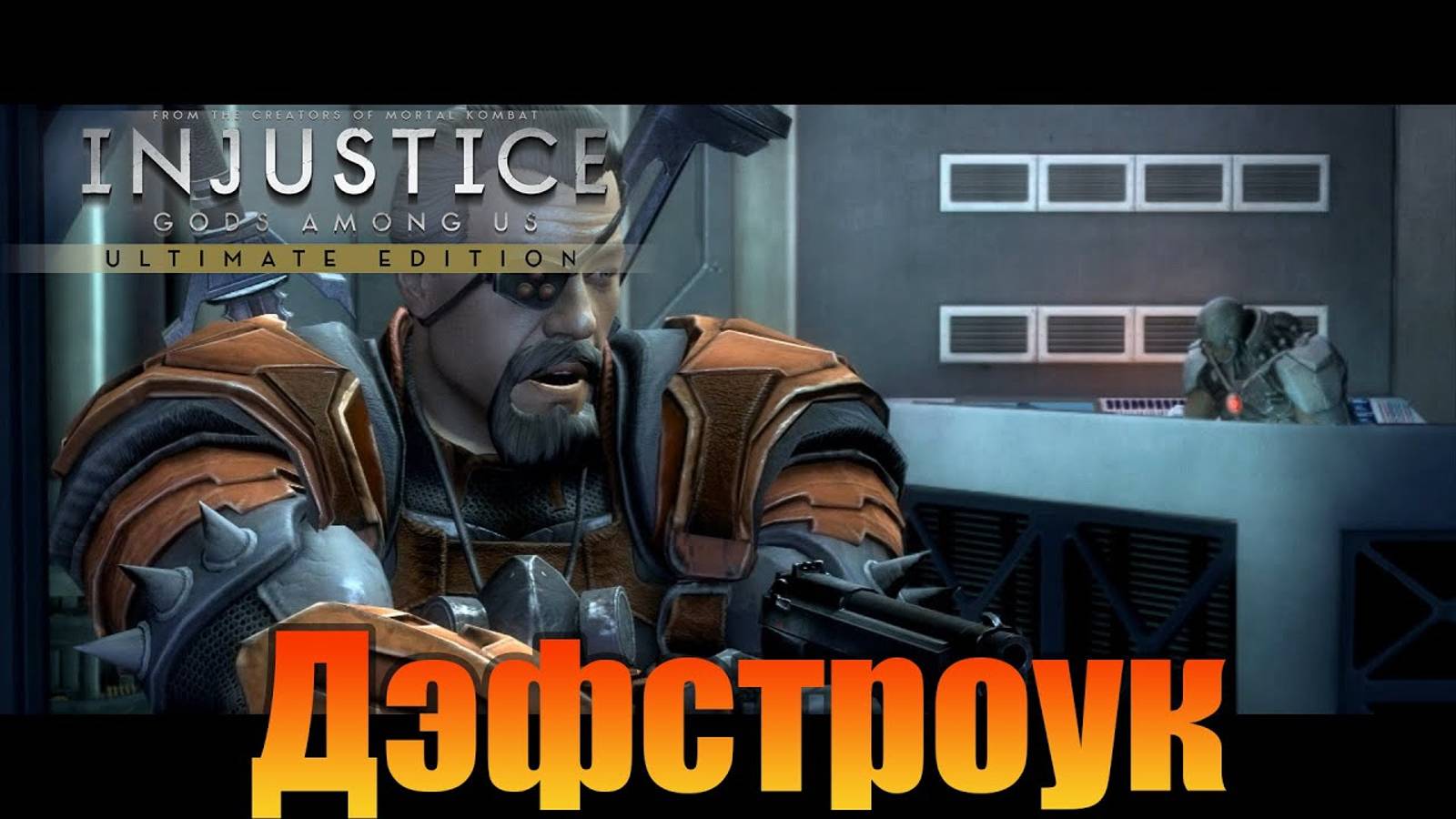 Дэфстроук  Injustice: Gods Among Us Ultimate Edition