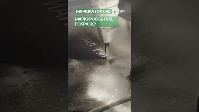 Маркировка под покраску