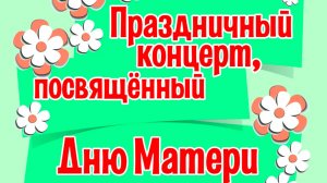 2024-11-24 ДЕНЬ МАТЕРИ