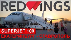 Red Wings: Екатеринбург - Ставрополь на Superjet 100