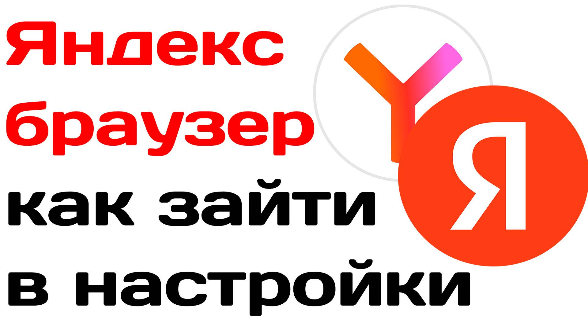 Яндекс браузер как зайти в настройки