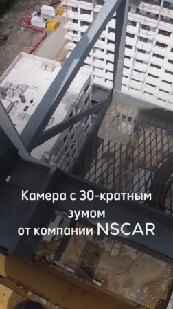 Камера NSCAR с 30-кратным зумом установленная на башенный кран.