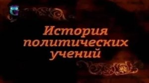 История политических учений