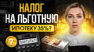 НАЛОГ 35% на льготную ипотеку | КОМУ придется заплатить материальную выгоду?