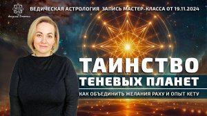 Таинство теневых планет. Как объединить желания Раху и опыт Кету.