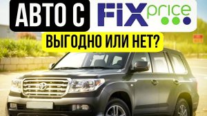 Автомобили по фикс прайсу, фиксированная стоимость автомобилей из Японии, как купить кроме аукциона?