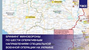 Брифинг Минобороны по шести оперативным направлениям специальной военной операции на Украине