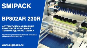 Алджипак автомат Smipack BP802AR 230R 007 групповая упаковка шампуня в овальных бутылках