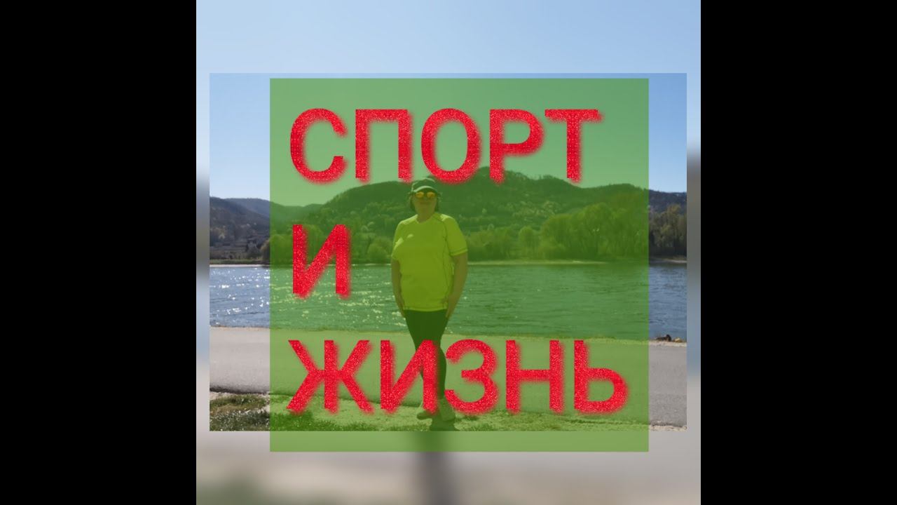 #занятиеспортом#замужвавстрию#МОЁ❗💯 ЗАНЯТИЕ СПОРТОМ 🏌️♂️🧗♂️🚶♀️💃И ВАШ ВЗГЛЯД НА ЭТО🥺🤭!!!!!