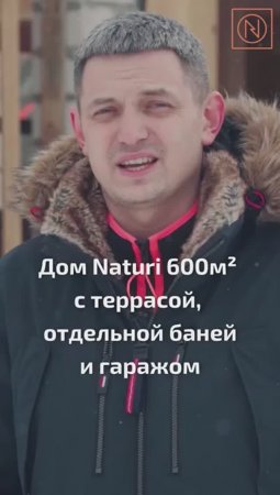 БОЛЬШОЙ И НЕОБЫЧНЫЙ ДОМ  С ТЕРРАСОЙ? ЛЕГКО! Дом NATURI 600м² с террасой, отдельной баней и гаражом