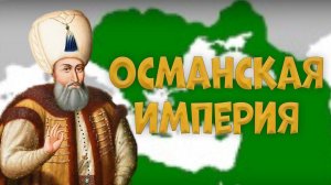 Возрождение Османской империи | Age of civilization 2