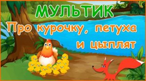 Мультик про курочку, петуха и цыплят - Домашние животные | Развивающий мультик