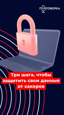 Как защитить свои данные от хакеров #новости #безопасность #данные #информация #кибербезопасность