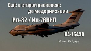 Ещё в старой раскраске, до модернизации Ил-82 (Ил-76ВКП) RA-76450